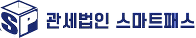 관세법인 스마트패스